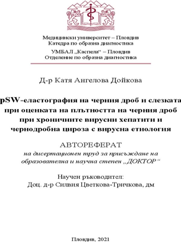 PSW-еластография на черния дроб и слезката при оценката на плътността на черния дроб при хроничните вирусни хепатити и чернодробна цироза с вирусна етиология