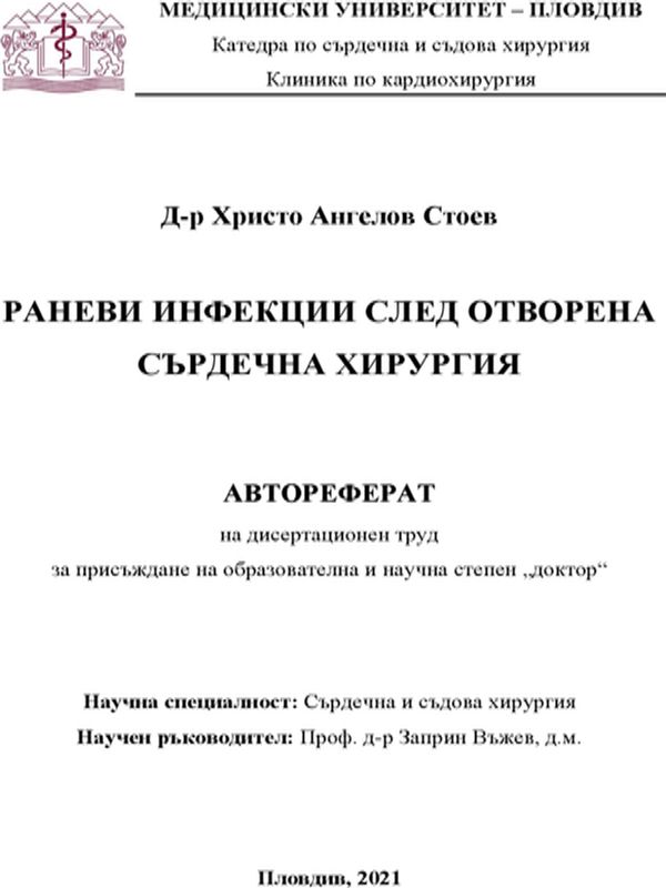 Раневи инфекции след отворена сърдечна хирургия