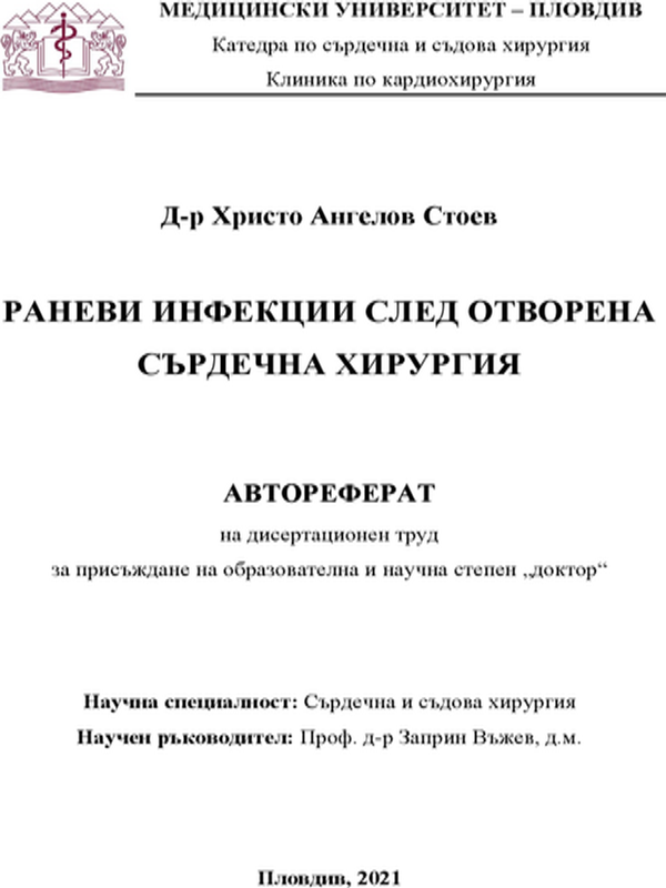 Раневи инфекции след отворена сърдечна хирургия