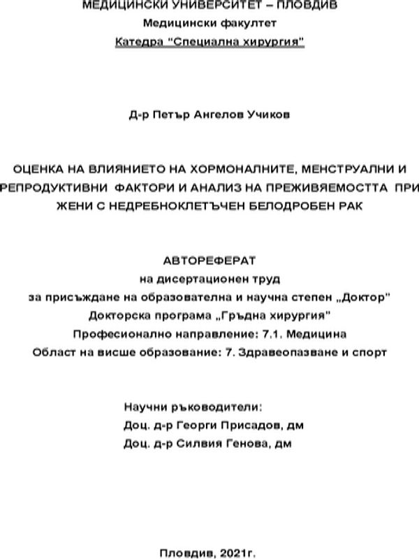 Оценка на влиянието на хормоналните, менструални и репродуктивни фактори и анализ на преживяемостта при жени с недребноклетъчен белодробен рак