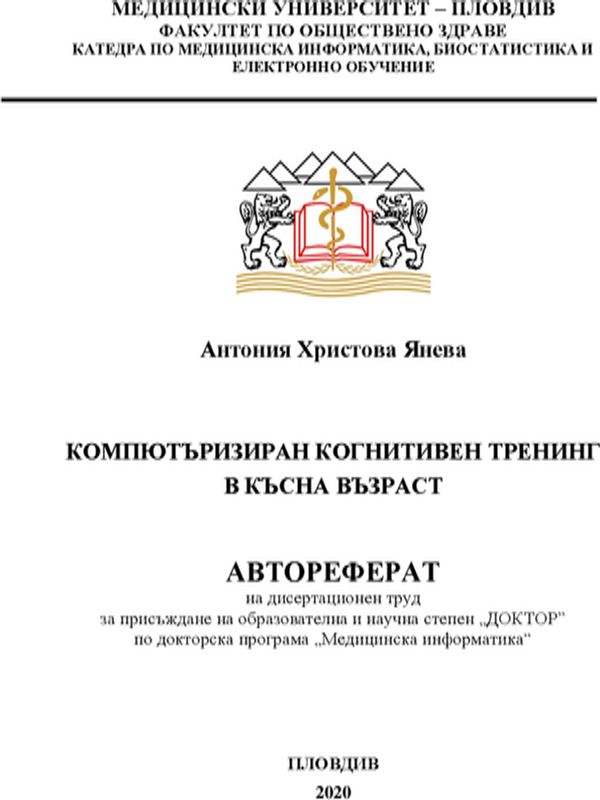 Компютъризиран когнитивен тренинг в късна възраст