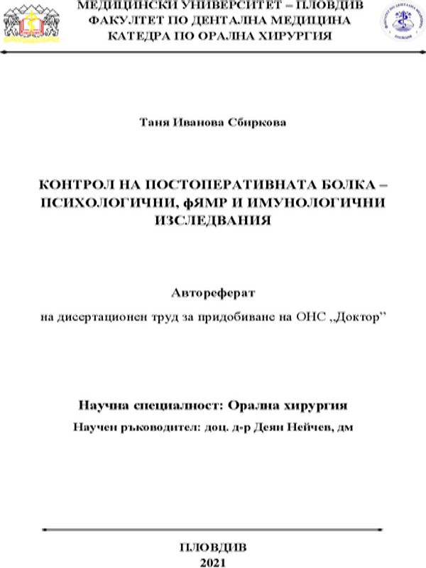 Контрол на постоперативната болка - психологични, фЯМР и имунологични изследвания