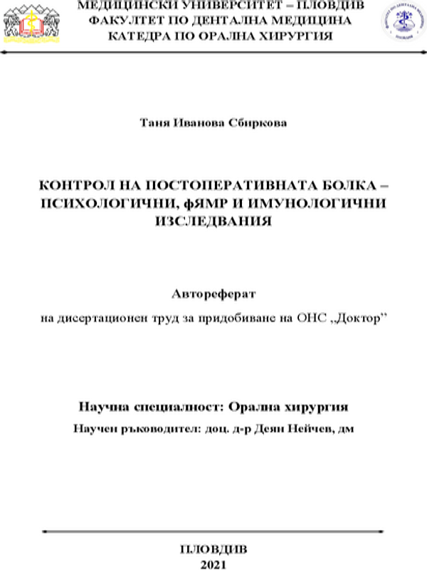 Контрол на постоперативната болка - психологични, фЯМР и имунологични изследвания