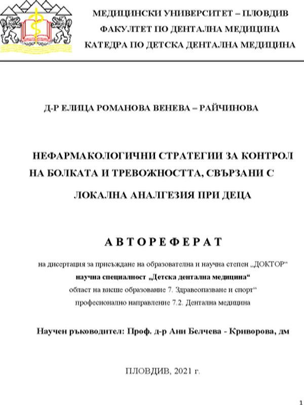 Нефармакологични стратегии за контрол на болката и тревожността, свързани с локална аналгезия при деца
