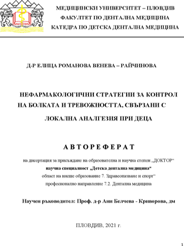 Нефармакологични стратегии за контрол на болката и тревожността, свързани с локална аналгезия при деца