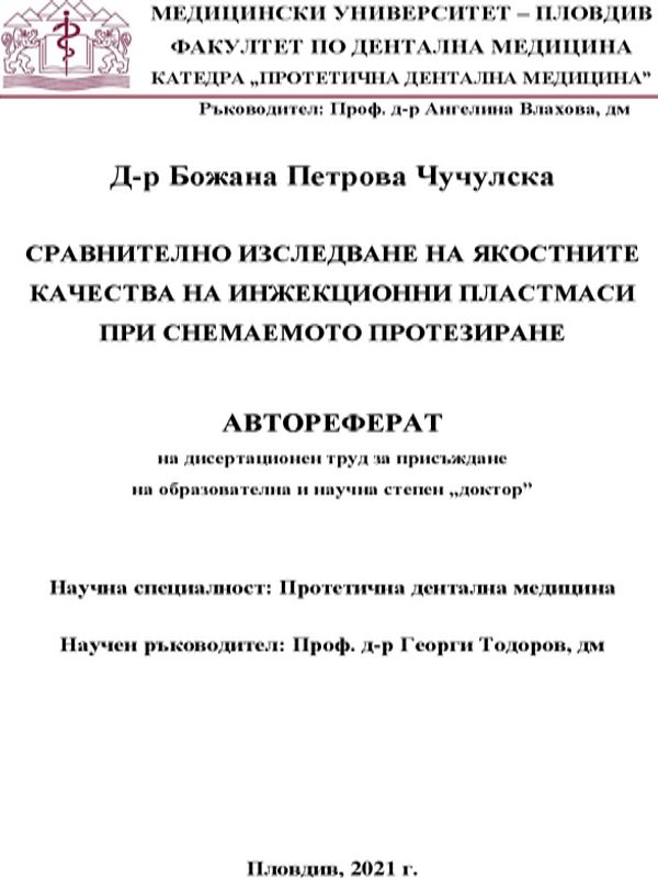 Сравнително изследване на якостните качества на инжекционни пластмаси при снемаемото протезиране