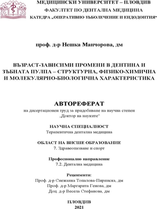 Възраст-зависими промени в дентина и зъбната пулпа - структурна, физико-химична и молекулярно-биологична характеристика