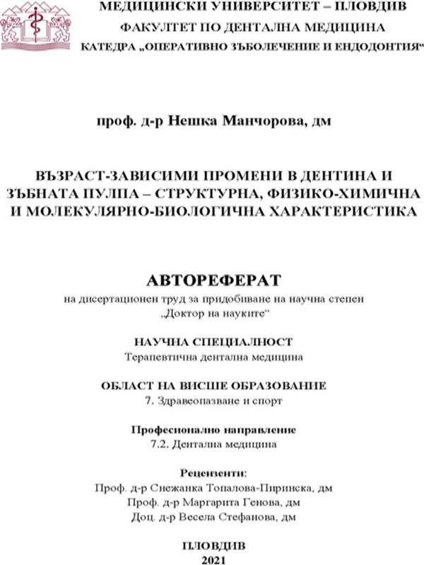 Възраст-зависими промени в дентина и зъбната пулпа - структурна, физико-химична и молекулярно-биологична характеристика
