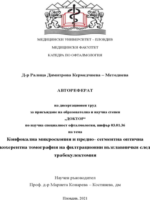 Конфокална микроскопия и предно-сегментна оптична кохерентна томография на филтрационни възглавнички след трабекулектомия