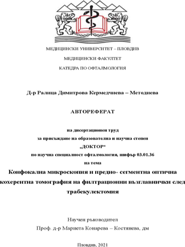 Конфокална микроскопия и предно-сегментна оптична кохерентна томография на филтрационни възглавнички след трабекулектомия