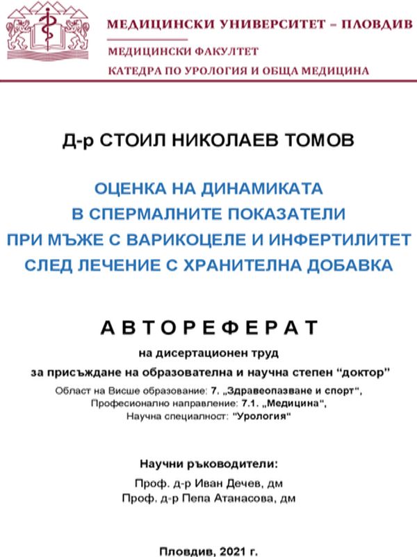Оценка на динамиката в спермалните показатели при мъже с варикоцеле и инфертилитет след лечение с хранителна добавка
