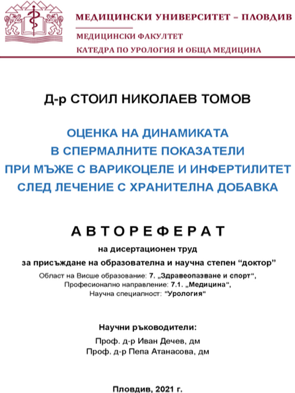 Оценка на динамиката в спермалните показатели при мъже с варикоцеле и инфертилитет след лечение с хранителна добавка