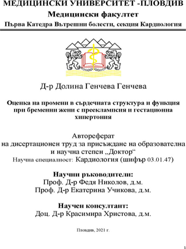 Оценка на промени в сърдечната структура и функция при бременни жени с прееклампсия и гестационна хипертония