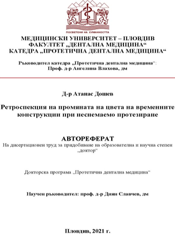 Ретроспекция на промяната на цвета на временните конструкции при неснемаемо протезиране