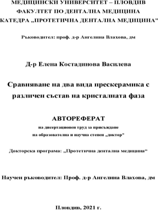 Сравняване на два вида прескерамика с различен състав на кристалната фаза