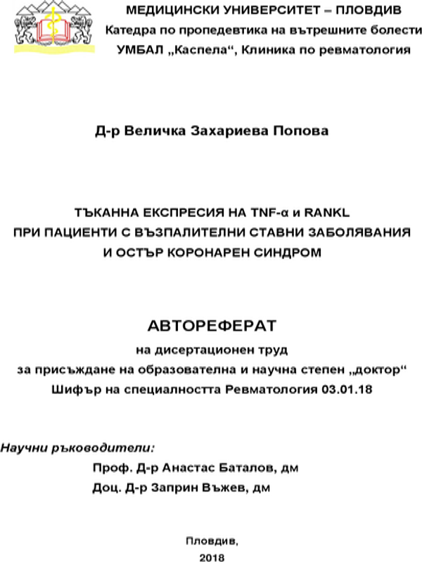 Тъканна експресия на TNF-a и RANKL при пациенти с възпалителни ставни заболявания и остър коронарен синдром