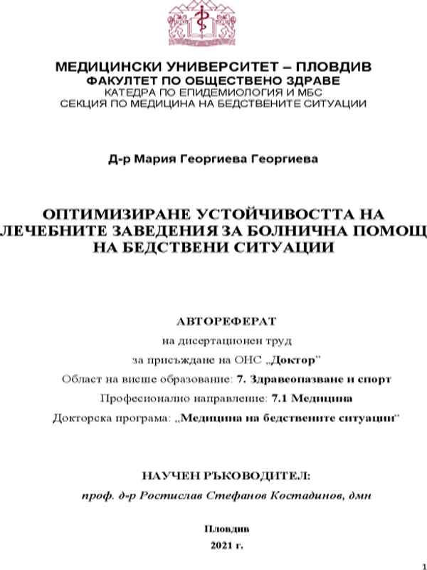Оптимизиране устойчивостта на лечебните заведения за болнична помощ на бедствени ситуации