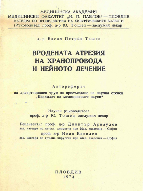 Вродената атрезия на хранопровода и нейното лечение