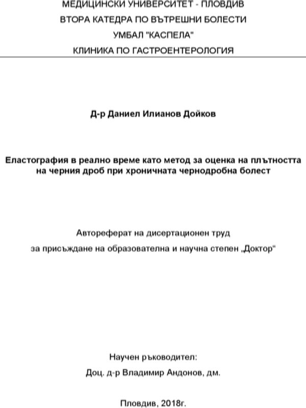 Еластография в реално време като метод за оценка на плътността на черния дроб при хронична чернодробна болес
