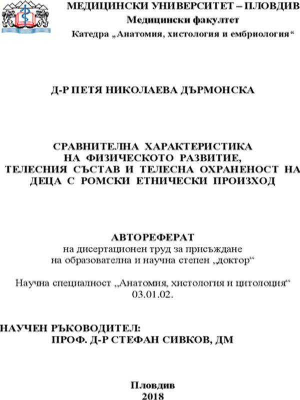Сравнителна характеристика на физическото развитие, телесния състав и телесна охраненост на деца с ромски етнически произход