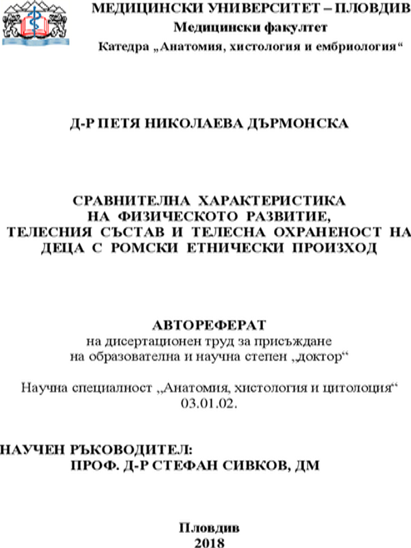 Сравнителна характеристика на физическото развитие, телесния състав и телесна охраненост на деца с ромски етнически произход