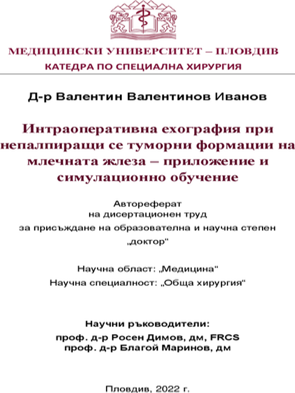 Интраоперативна ехография при непалпиращи се туморни формации на млечната жлеза - приложение и симулационно обучение