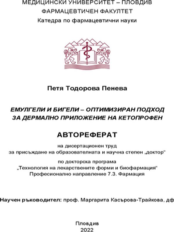 Емулгели и бигели - оптимизиран подход за дермално приложение на кетопрофен