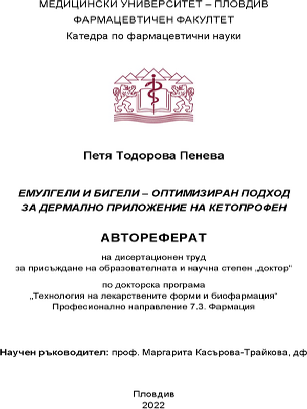 Емулгели и бигели - оптимизиран подход за дермално приложение на кетопрофен
