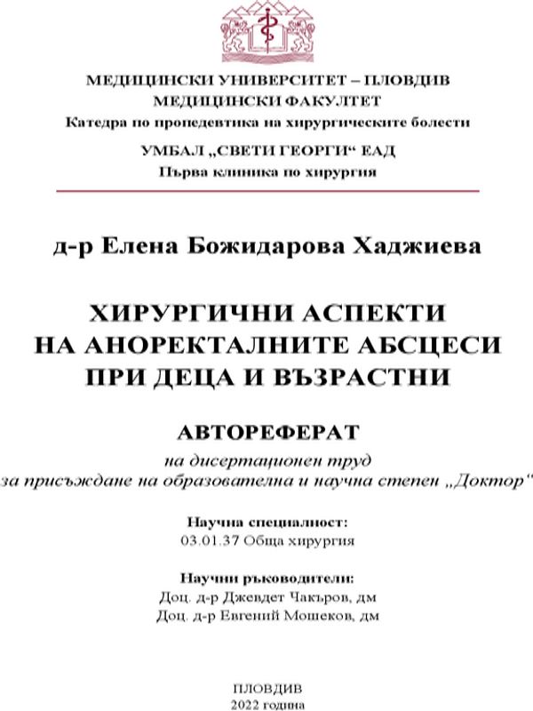 Хирургични аспекти на аноректалните абсцеси при деца и възрастни