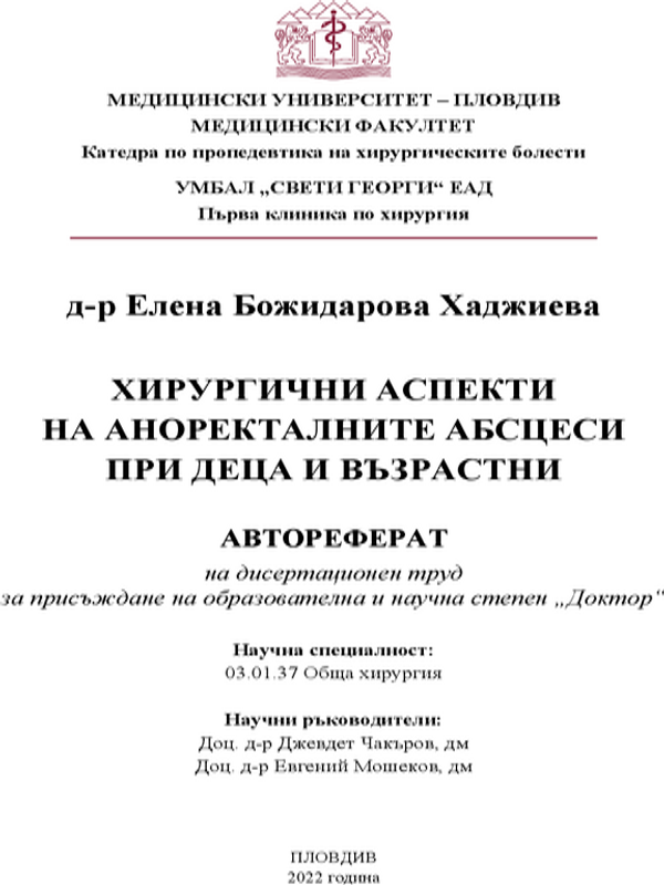 Хирургични аспекти на аноректалните абсцеси при деца и възрастни