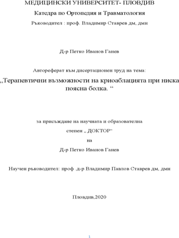 Терапевтични възможности на криоаблацията при ниска поясна болка