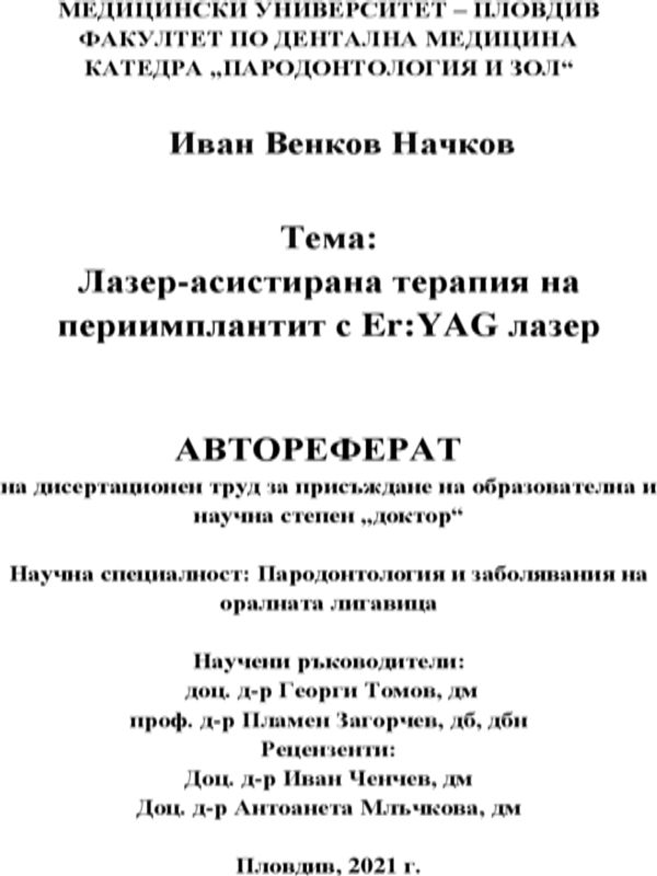 Лазер-асистирана терапия на периимплантит с ER: YAG лазер