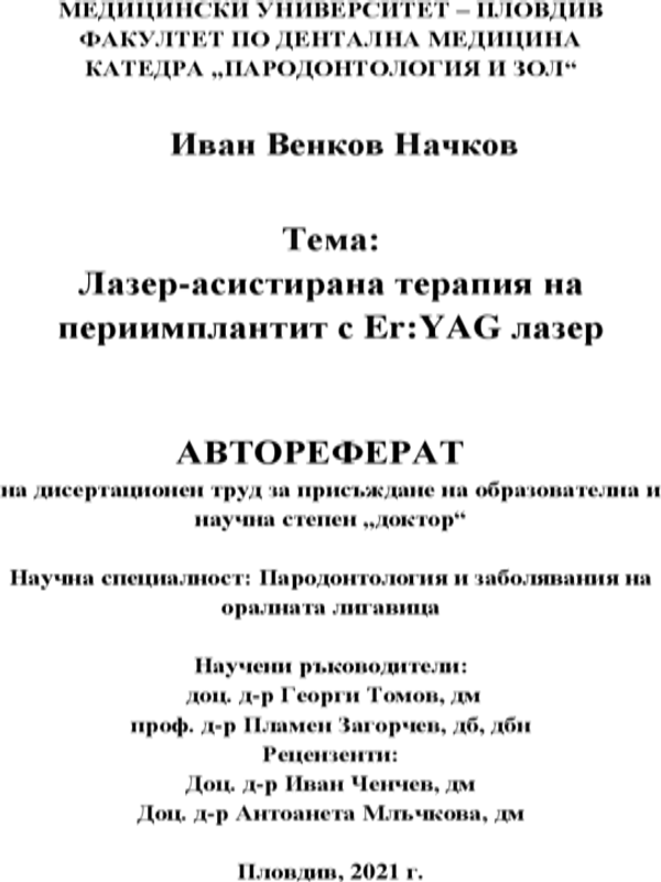 Лазер-асистирана терапия на периимплантит с ER: YAG лазер