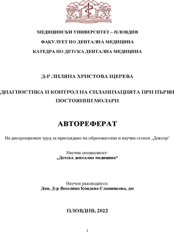 Диагностика и контрол на силанизацията при първи постоянни молари