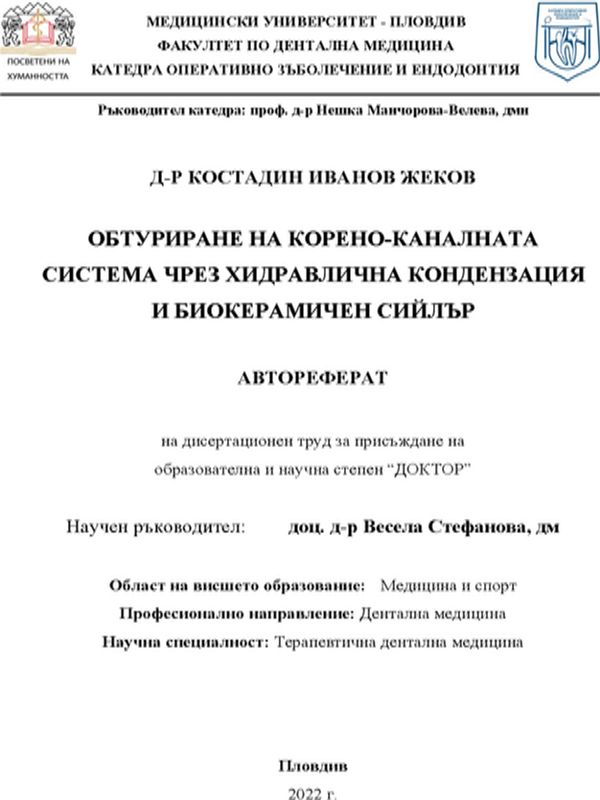 Обтуриране на корено-каналната система чрез хидравлична кондензация и биокерамичен сийлър