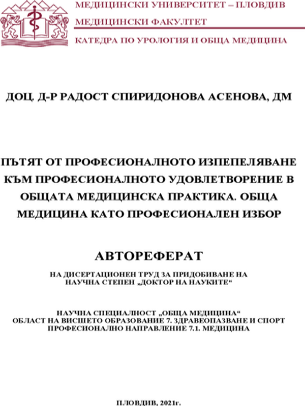 Пътят от професионалното изпепеляване към професионалното удовлетворение в общата медицинска практика. Обща медицина като професионален избор