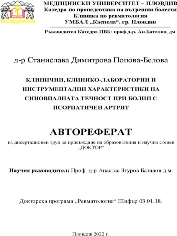Клинични, клинико-лабораторни и инструментални характеристики на синовиалната течност при болни с псориатичен артрит