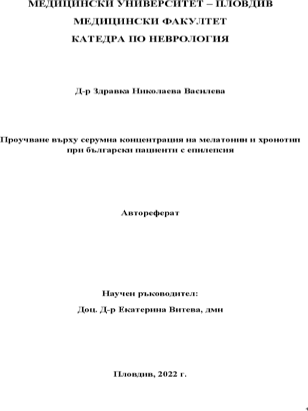 Проучване върху серумна концентрация на мелатонин и хронотип при български пациенти с епилепсия