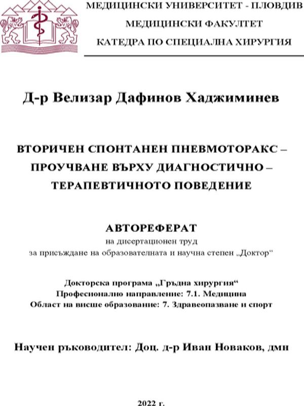 Вторичен спонтанен пневмоторакс - проучване върху диагностично-терапевтичното поведение