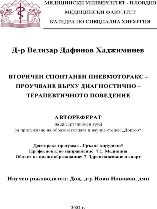 Вторичен спонтанен пневмоторакс - проучване върху диагностично-терапевтичното поведение