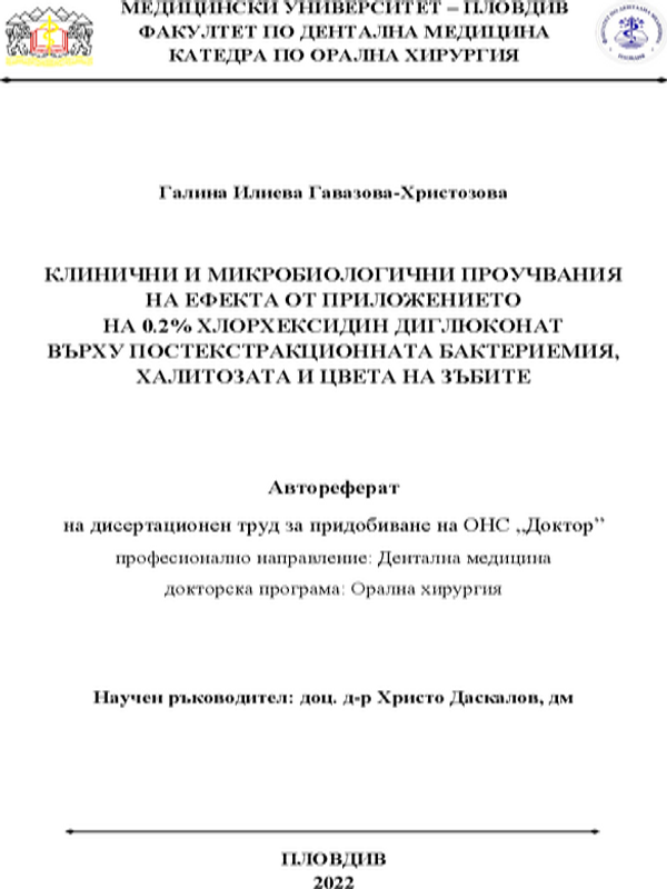 Клинични и микробиологични проучвания на ефекта от приложението на 0.2% хлорхексидин диглюконат върху постекстракционната бактериемия, халитозата и цвета на зъбите