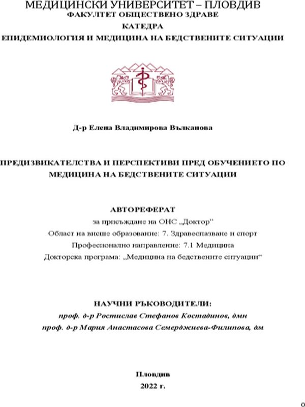 Предизвикателства и перспективи пред обучението по медицина на бедствените ситуации