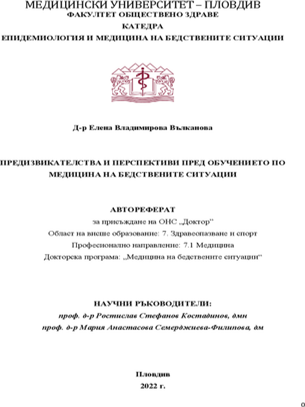 Предизвикателства и перспективи пред обучението по медицина на бедствените ситуации