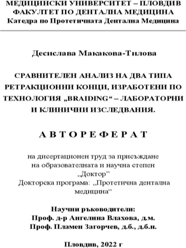 Сравнителен анализ на два типа ретракционни конци, изработени по технология "'BRAIDING" - лабораторни и клинични изследвания