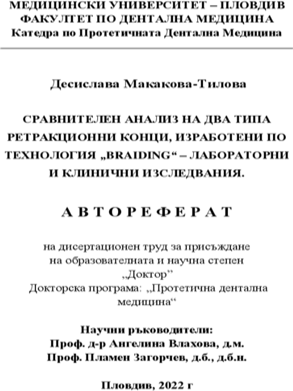 Сравнителен анализ на два типа ретракционни конци, изработени по технология "'BRAIDING" - лабораторни и клинични изследвания