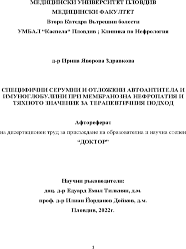Специфични серумни и отложени автоантитела и имуноглобулини при мембранозна нефропатия и тяхното значение за терапевтичния подход