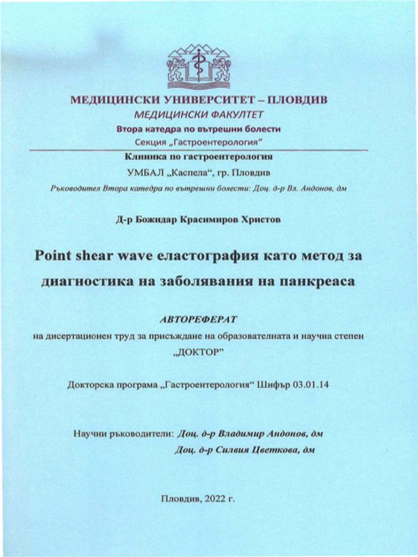 Point shear wave еластография като метод за диагностика на заболявания на панкреаса