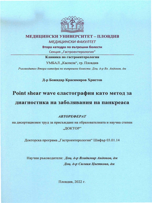 Point shear wave еластография като метод за диагностика на заболявания на панкреаса
