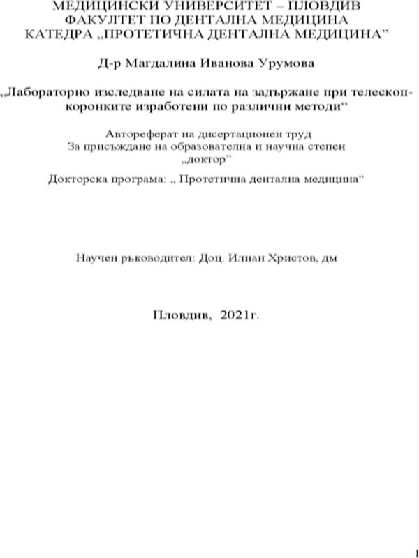 Лабораторно изследване на силата на задържане при телескоп-коронките изработени по различни методи