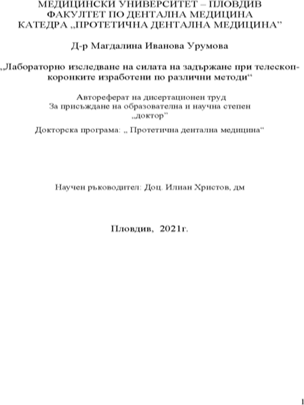 Лабораторно изследване на силата на задържане при телескоп-коронките изработени по различни методи
